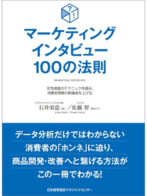 cover image of マーケティングインタビュー１００の法則　定性調査のテクニックを掴み、消費者理解の解像度を上げる